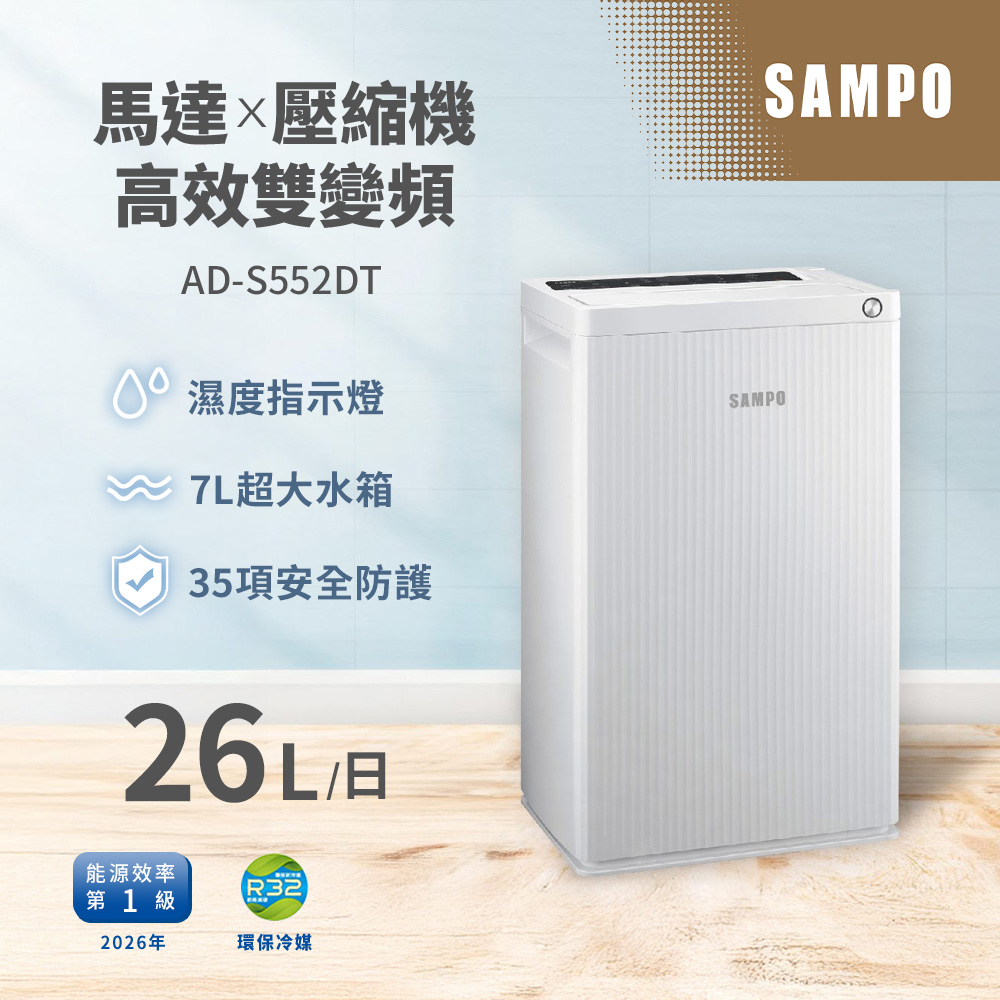 SAMPO 聲寶 26L雙變頻負離子除濕機 AD-S552DT