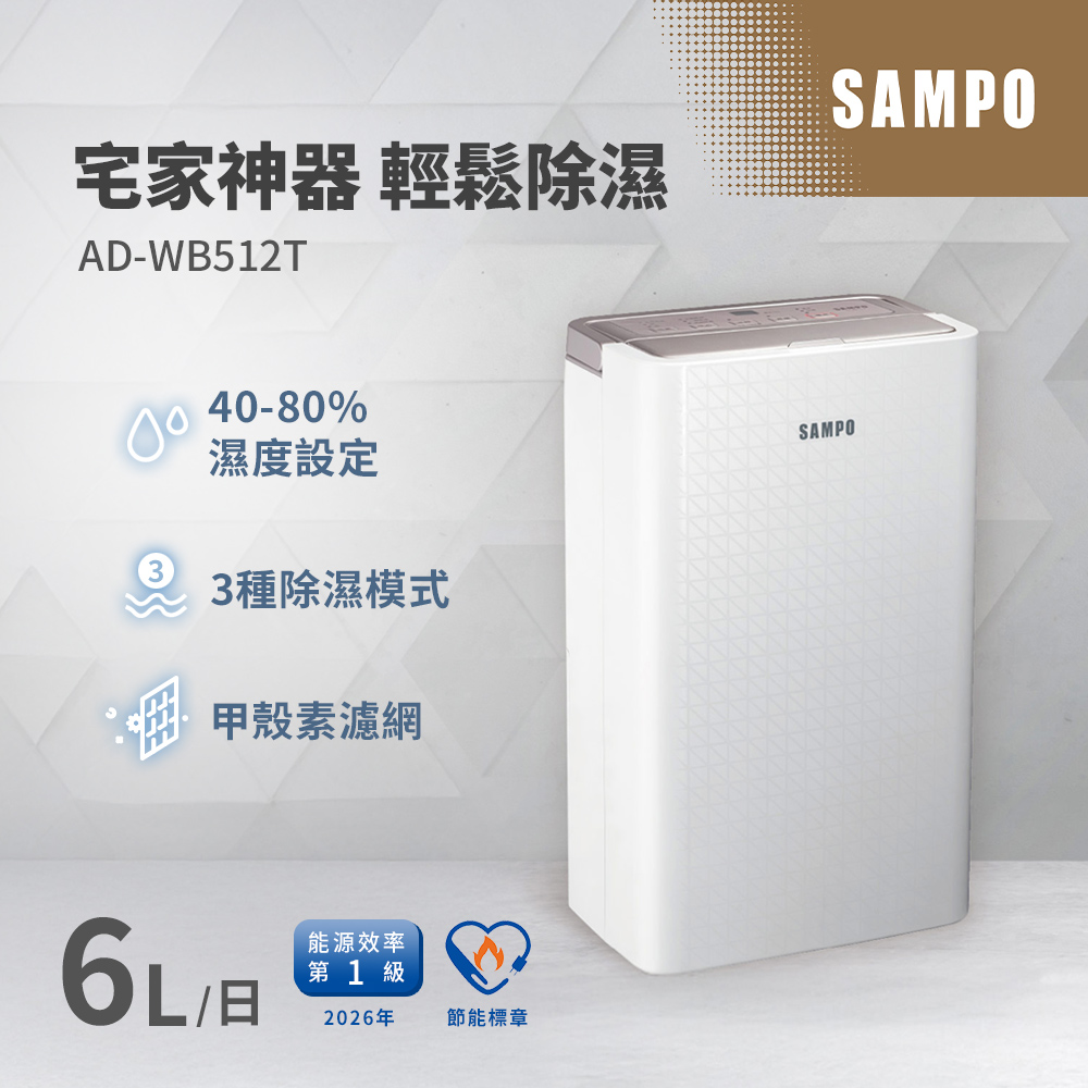 6L一級能效除濕機 AD-WB512T