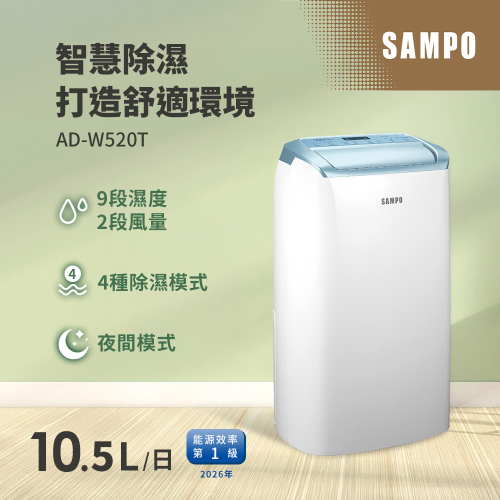 SAMPO 聲寶 10.5L一級能效智慧全能除濕機 AD-W520T（其他規格）