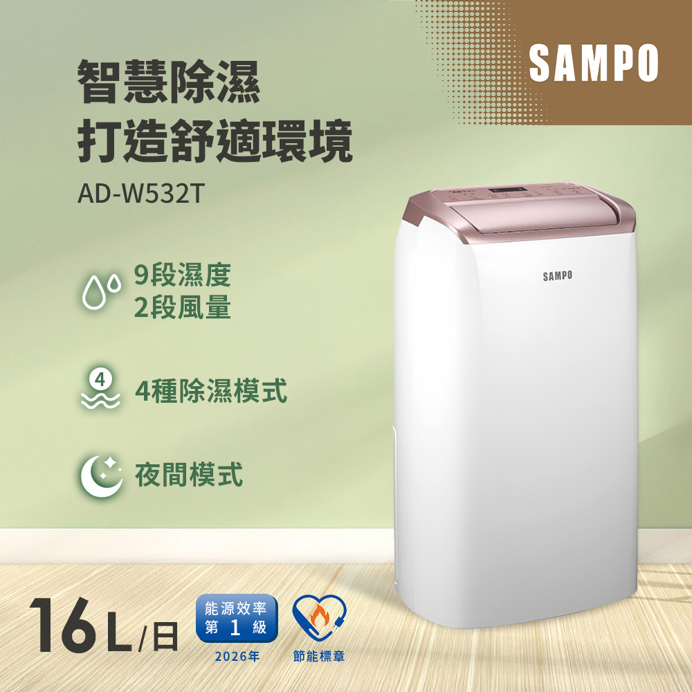 SAMPO 聲寶 16L一級能效智慧全能除濕機 AD-W532T