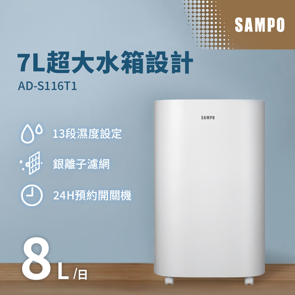 SAMPO 聲寶 8L大水箱除濕機 AD-S116T1