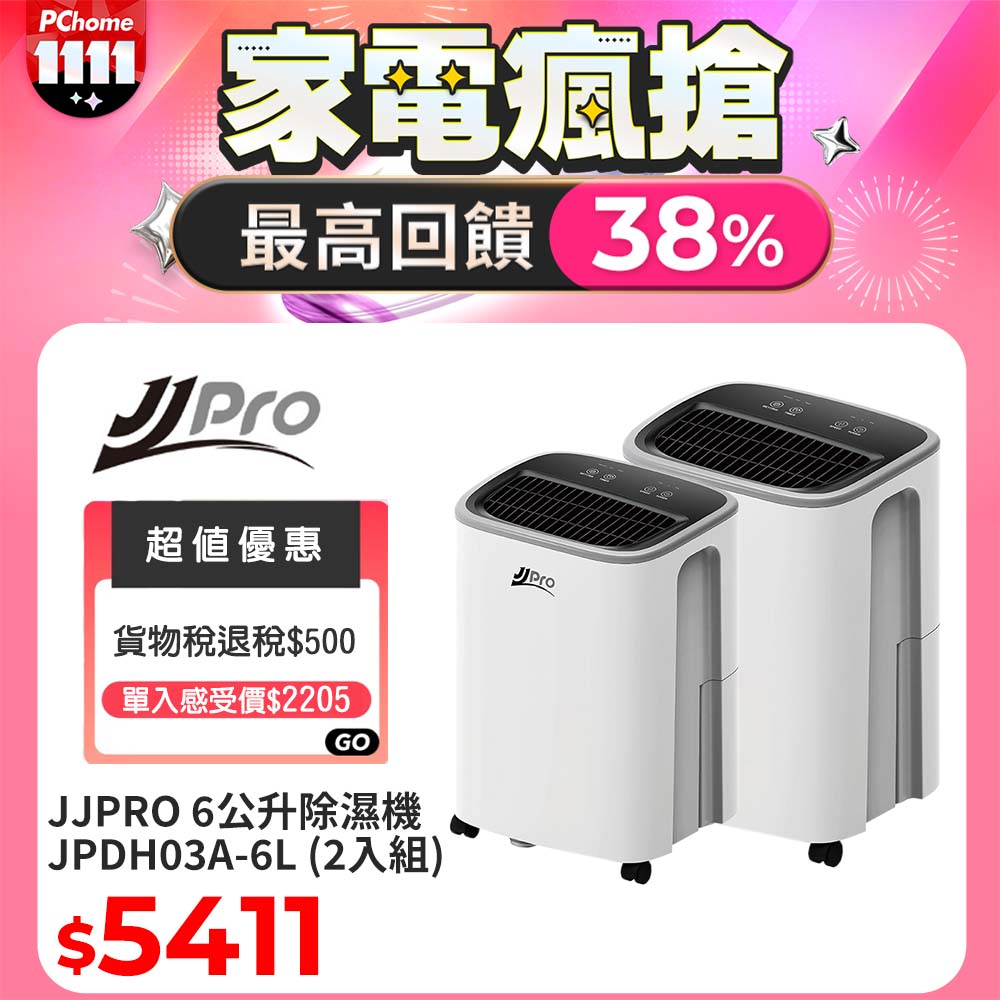 JJPRO 家佳寶 6公升除濕機 (超值二入組)
