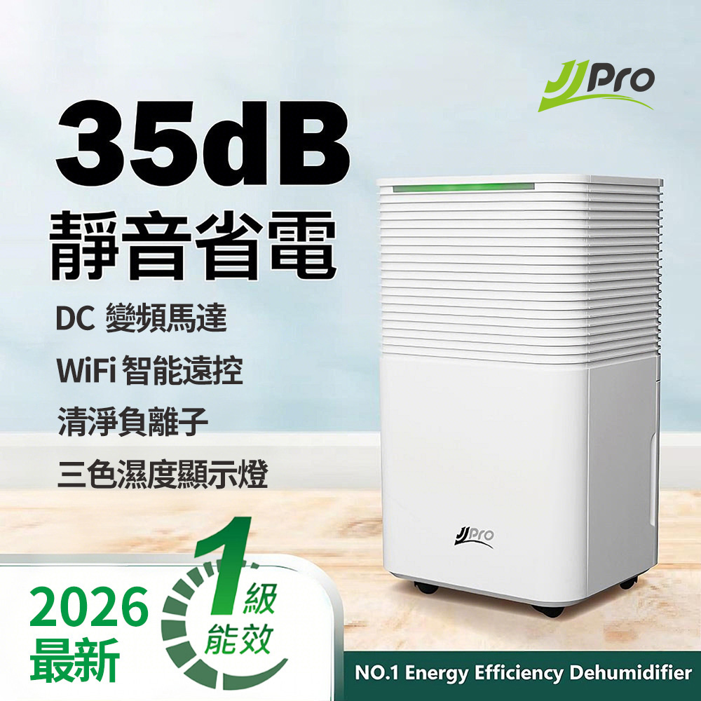 新一級能效 6L 智能除濕機 ★節能補助退稅 (JPDH01A)