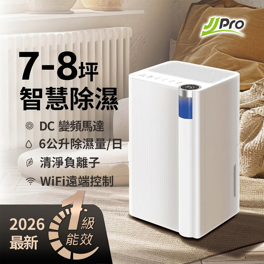 新一級能效 6L智能除濕機 ★ 節能補助退稅 (JPDH02A)