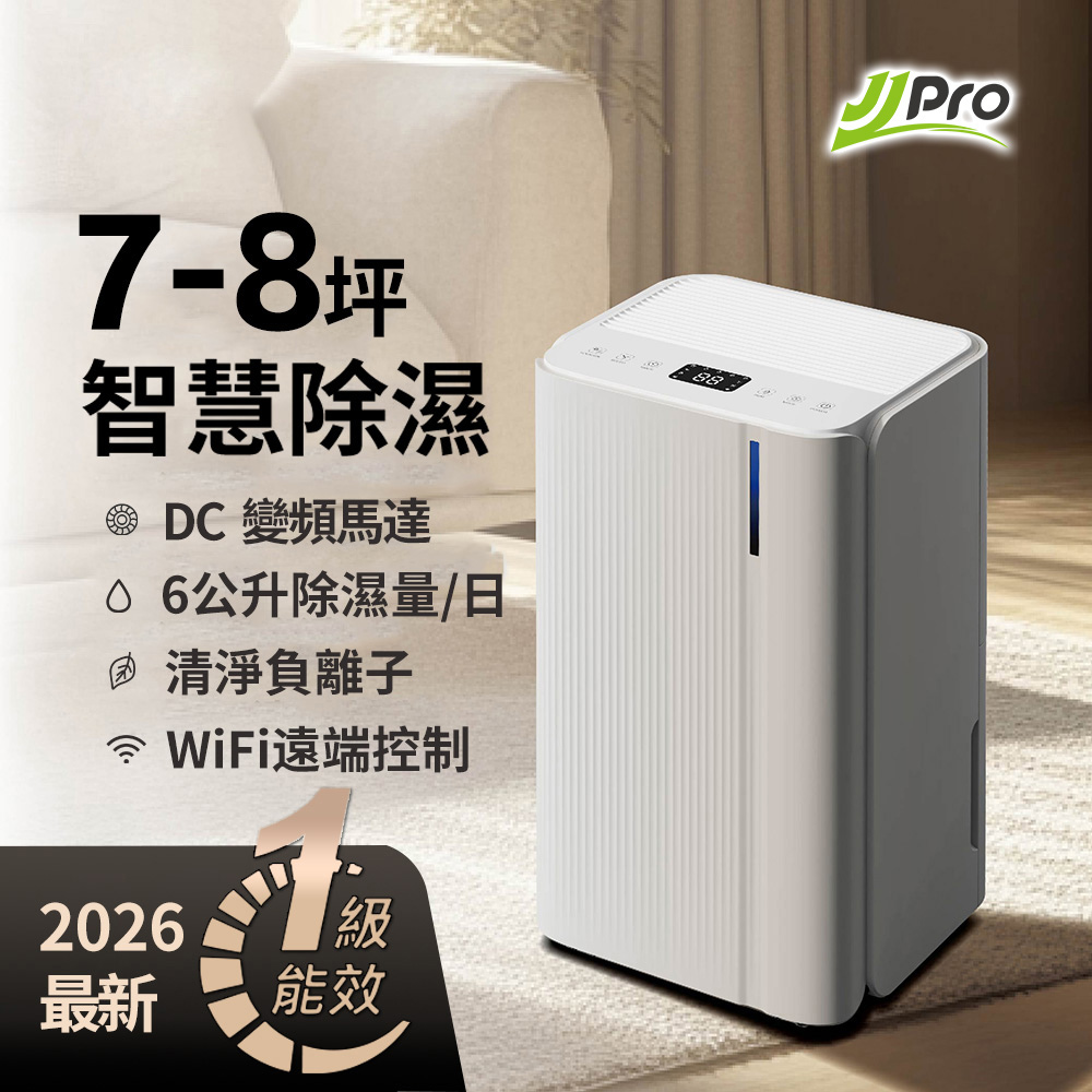 新一級能效 6L 智能除濕機 ★節能補助退稅 (JPDH02B)