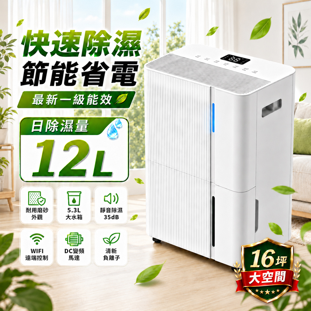 12L 智能除濕機 2026最新一級能效 ★ 節能補助退稅  (JPDH05)