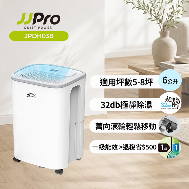 JJPRO 家佳寶 新一級能效 6L 靜音除濕機 節能省電 補助退稅 (JPDH03B)
