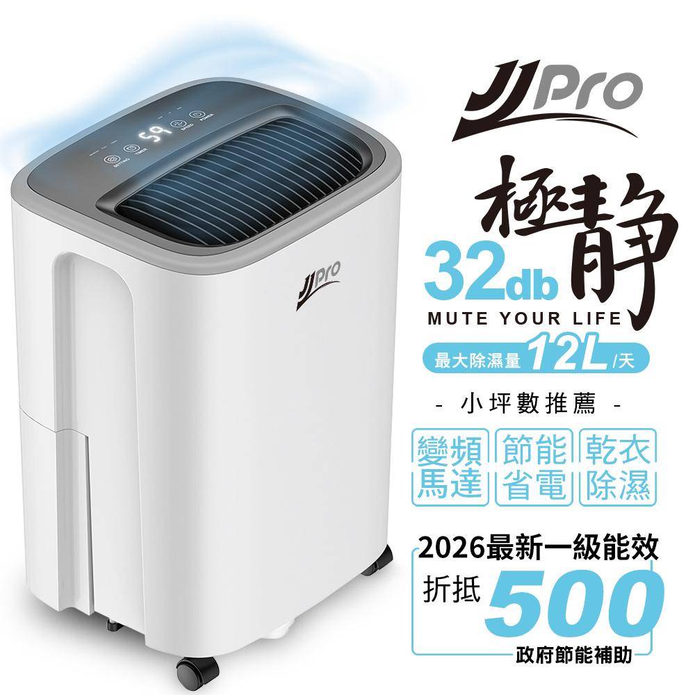 JJPRO 家佳寶 新一級能效 6L  靜音除濕機 節能省電 補助退稅 (JPDH03A)（其他規格）