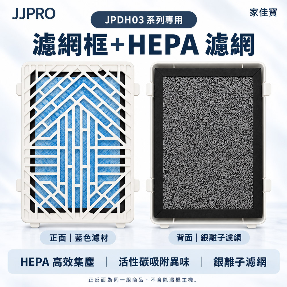 JJPRO 家佳寶 JPDH03除濕機專用HEPA空氣淨化配件DHCP01
