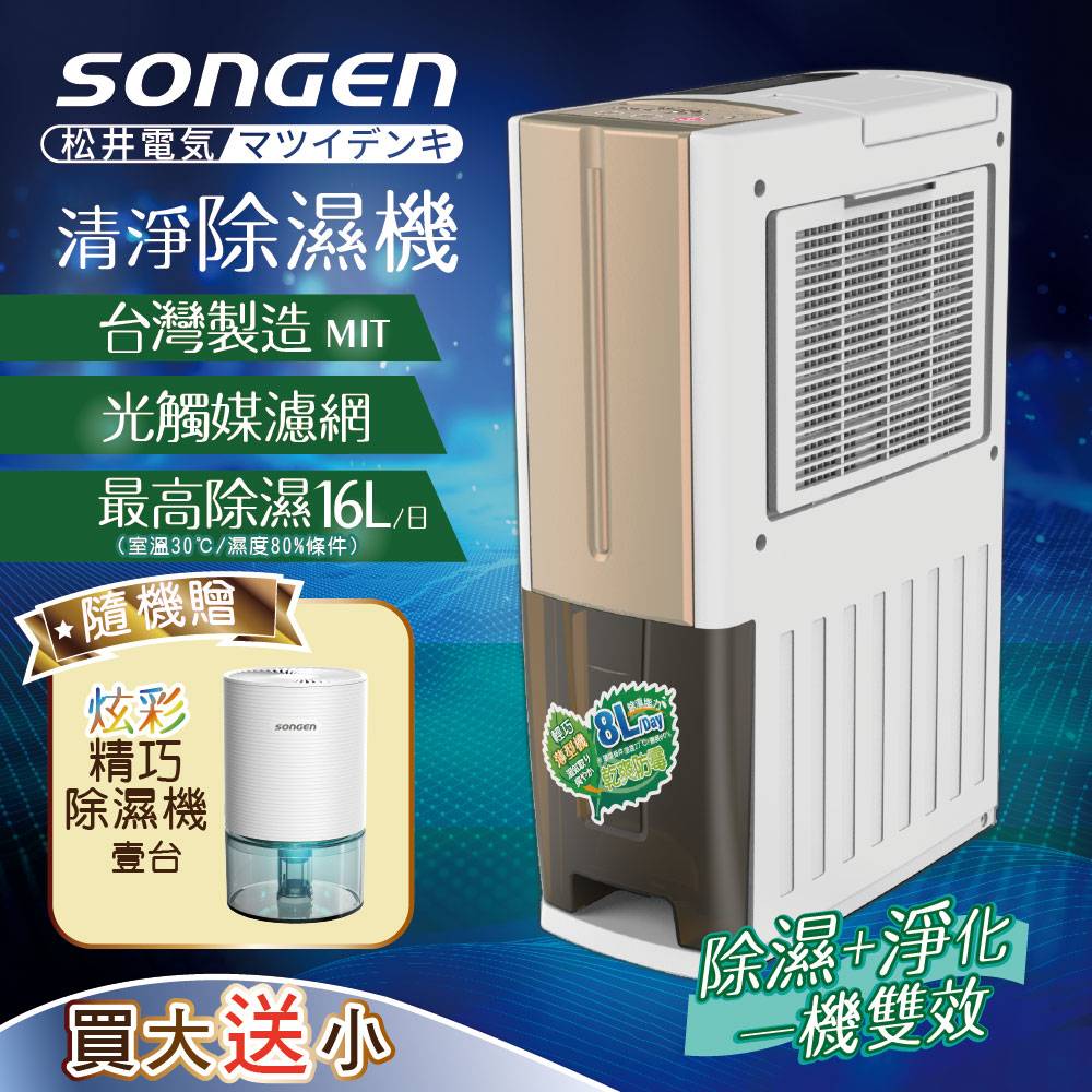 一機雙效清淨除溼機(SG-108DHX買大送小加贈精巧除濕機)