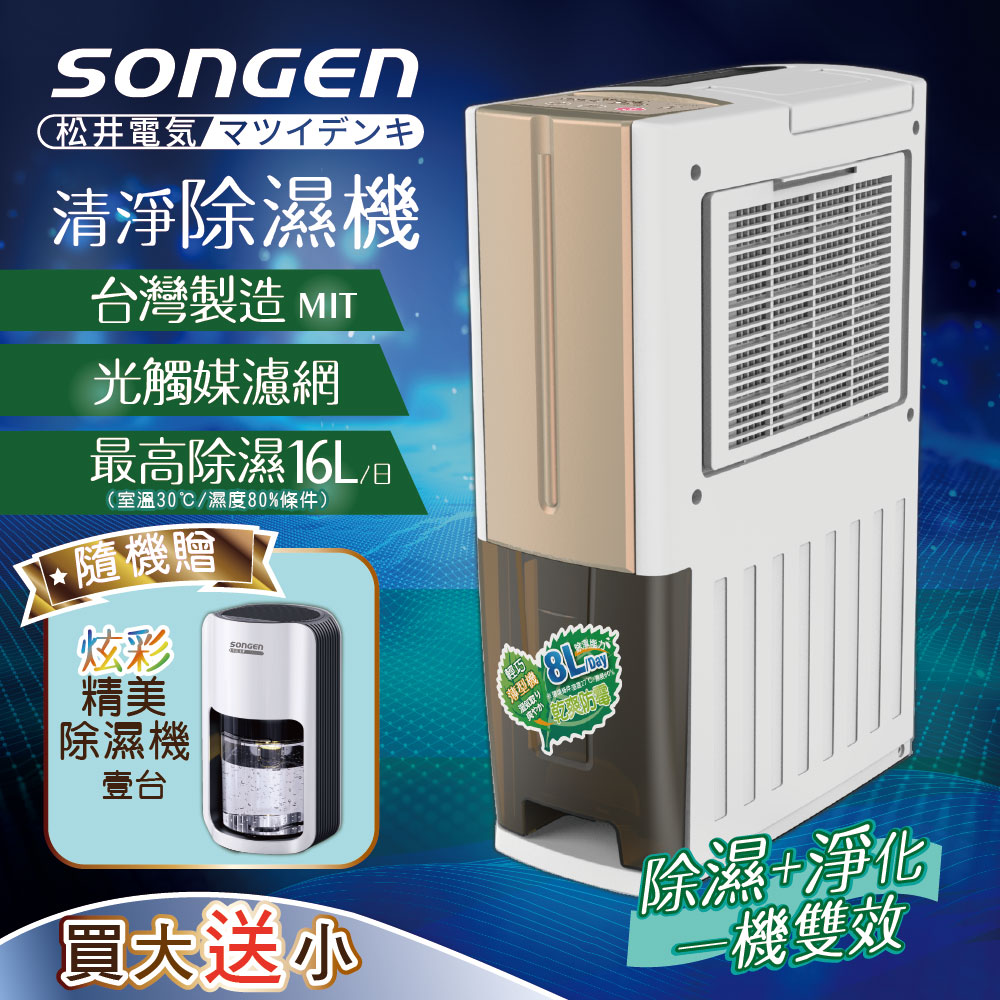 一機雙效清淨除溼機(SG-108DHX買大送小加贈精巧除濕機)