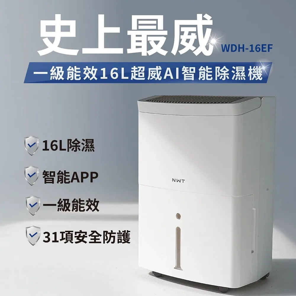 NWT 威技 16L WiFi智慧除濕機WDH-16EF