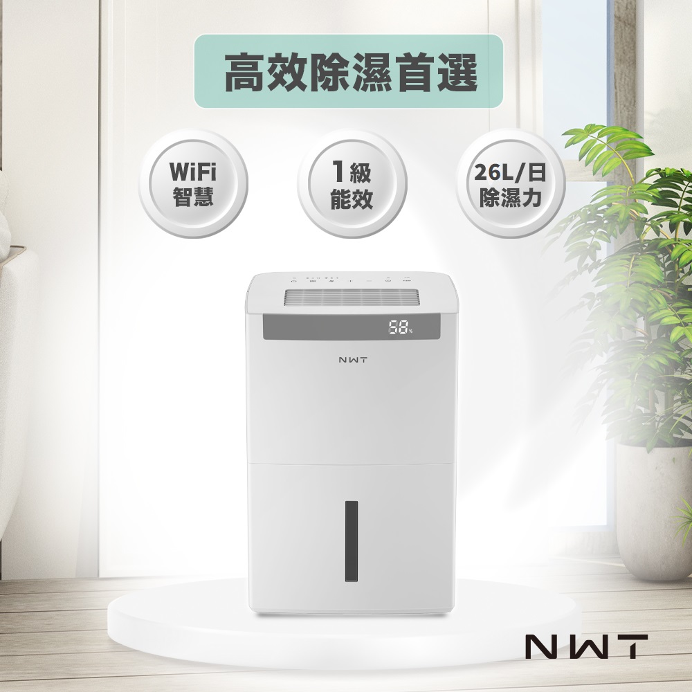 NWT 威技 一級能效WiFi智能26L除濕機WDH-26ED