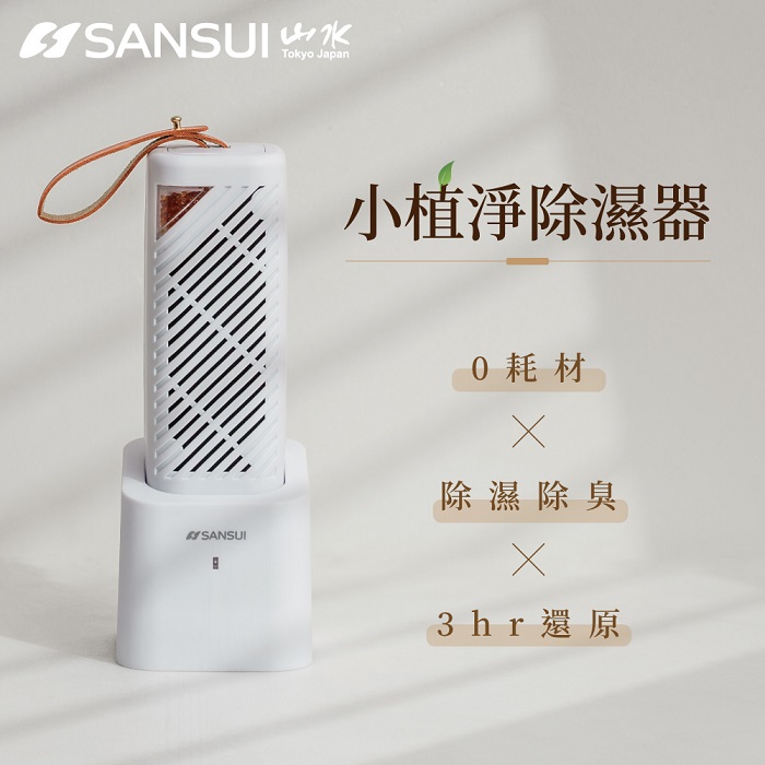 小植淨除濕器+還原座 (GRA360+NF100) 迷你除濕機  防潮 防霉 環保 懸掛直放兩用