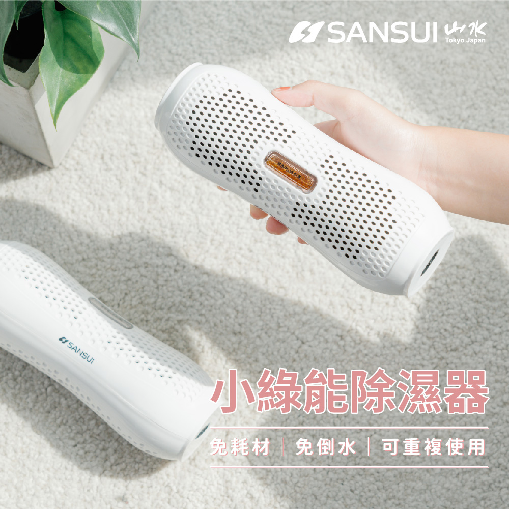 SANSUI 山水 小綠能除濕器(SDR-120) 除溼 環保 乾濕 輕巧