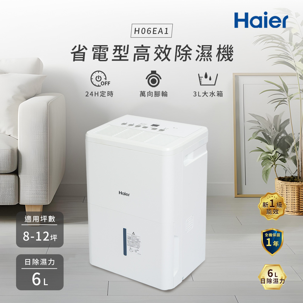 6公升 一級能效 除濕機 H06EA1