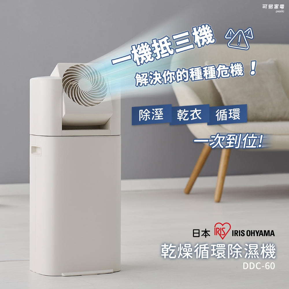 日本乾燥循環除濕機 DDC-60 白色