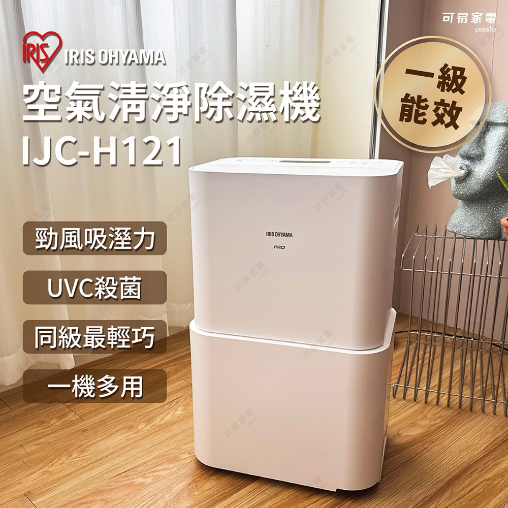 【最新款】PM2.5 空氣清淨除濕機二代 IJC-H121 可申請節能補助 適用15坪 防霉殺菌
