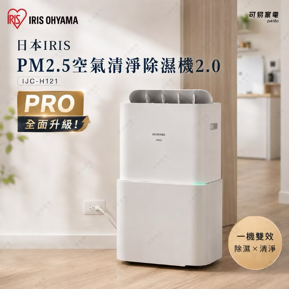 IRIS 【最新款】PM2.5 空氣清淨除濕機二代 IJC-H121 可申請節能補助 適用15坪 防霉殺菌