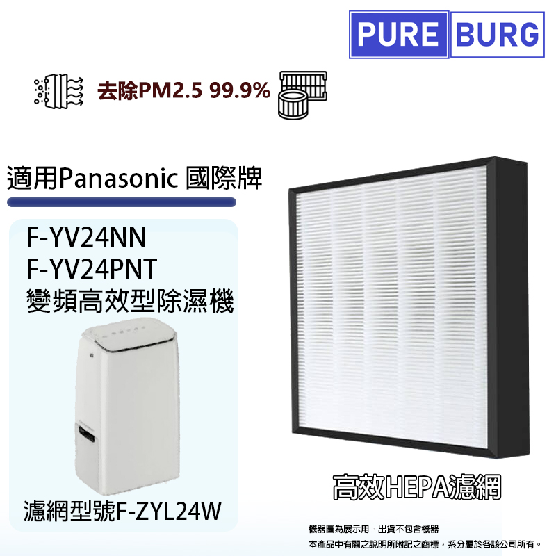 PUREBURG 適用Panasonic 國際牌F-YV24NN F-YV24PNT變頻高效型除濕機高效HEPA濾網濾芯F-ZYL24W
