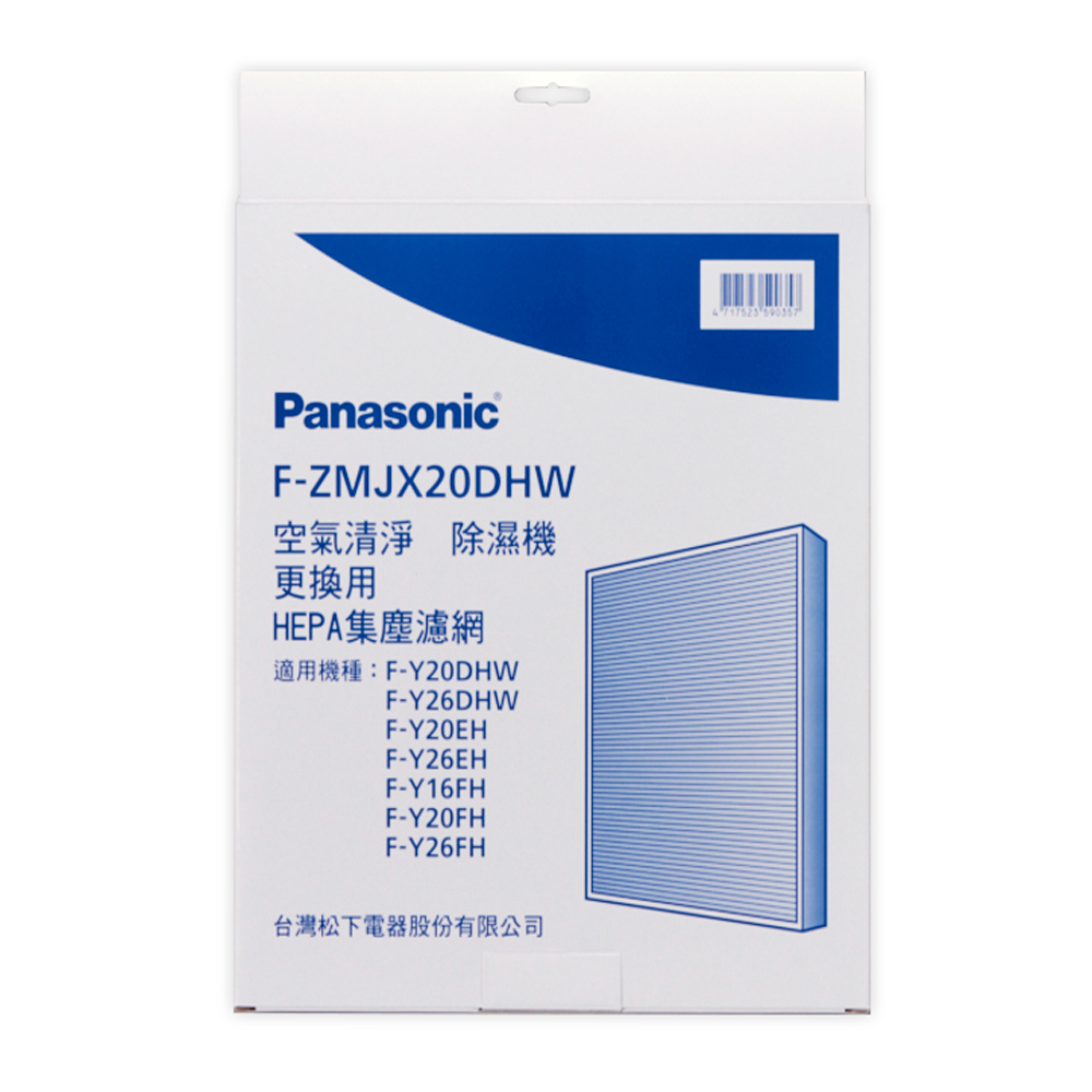 Panasonic 國際牌 原廠公司貨FH、EH、DHW系列除濕機專用HEPA集塵濾網 F-ZMJX20DHW