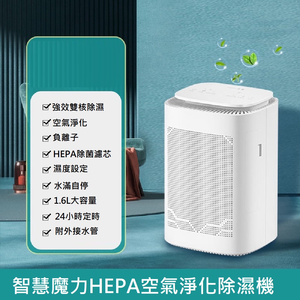 SMART 【 bearing 智慧魔力】HEPA空氣清淨除濕兩用機(CJ-2024-4)