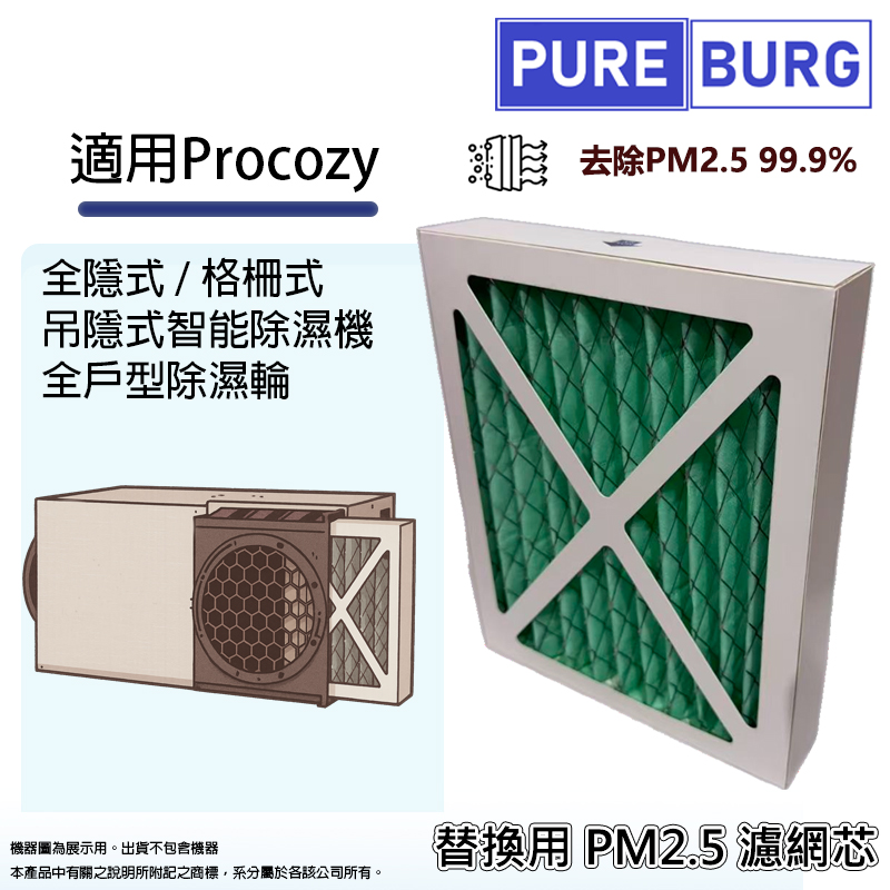 PUREBURG 適用Procozy 全隱式/格柵式/吊隱式/全戶型/智能除濕機/除濕輪PM2.5空氣濾網濾芯