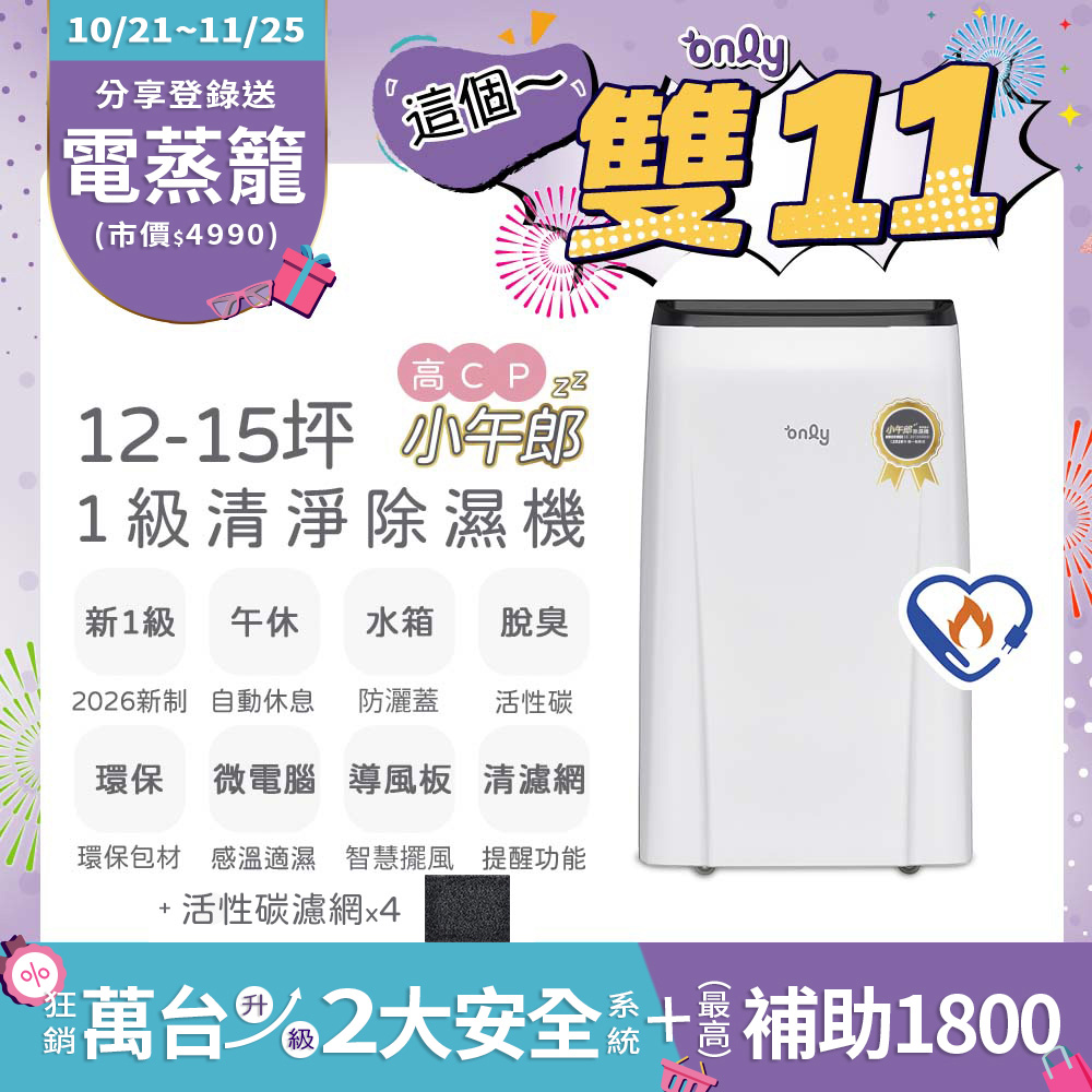 only 高CP小午郎12L空氣清淨除濕機OH12-Y33N(活性炭脫臭濾網1級節能12公升)(贈原廠濾網×4可用2年)