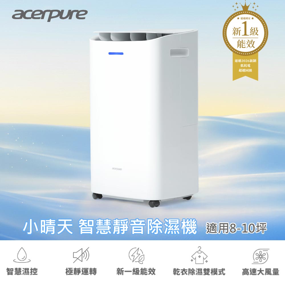 acerpure 宏碁智新 DRY AD1 小晴天 8L智慧靜音除濕機 AD555-10W (26年新一級能效/R290環保冷媒)