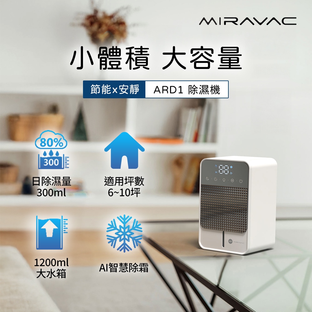 MIRAVAC 電子式除濕機 ARD1(其他規格)