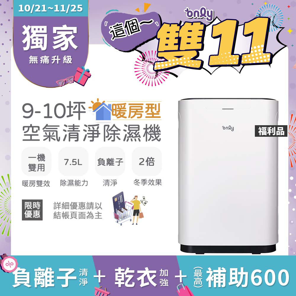 only 福利品 暖房型 9-10坪負離子空氣清淨除濕機OH08-Y11R(日本除濕輪7.5公升)