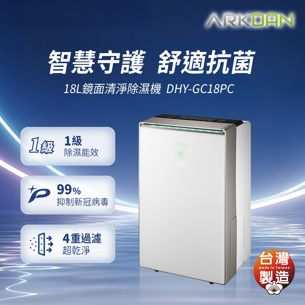 ARKDAN 阿沺 18L鏡面AI抗菌清淨除濕機 DHY-GC18PC