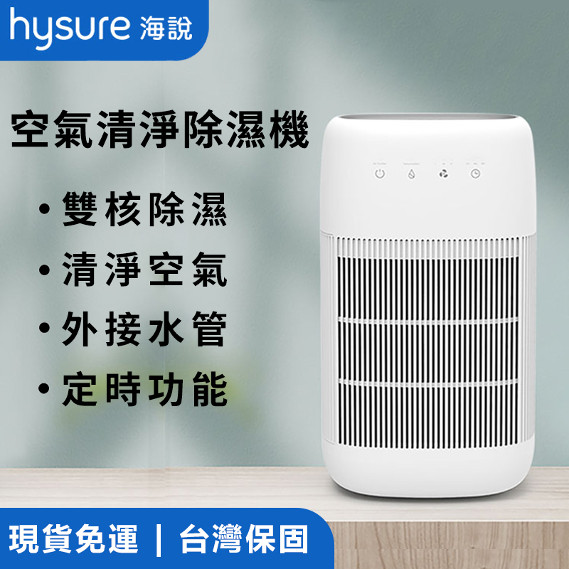 Hysure海說 Q10 空氣清淨除濕機 雙核強勁除濕 搭載 HEPA 加厚濾網高效淨化空氣 居家防潮除霉更省心