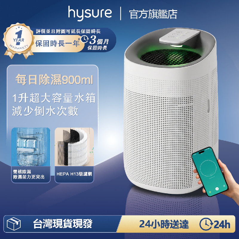 Hysure海說 Q9 除濕機 活性炭強效淨味除濕 APP 遠端智慧操控 隨時掌握乾爽空氣 居家防潮除霉更安心