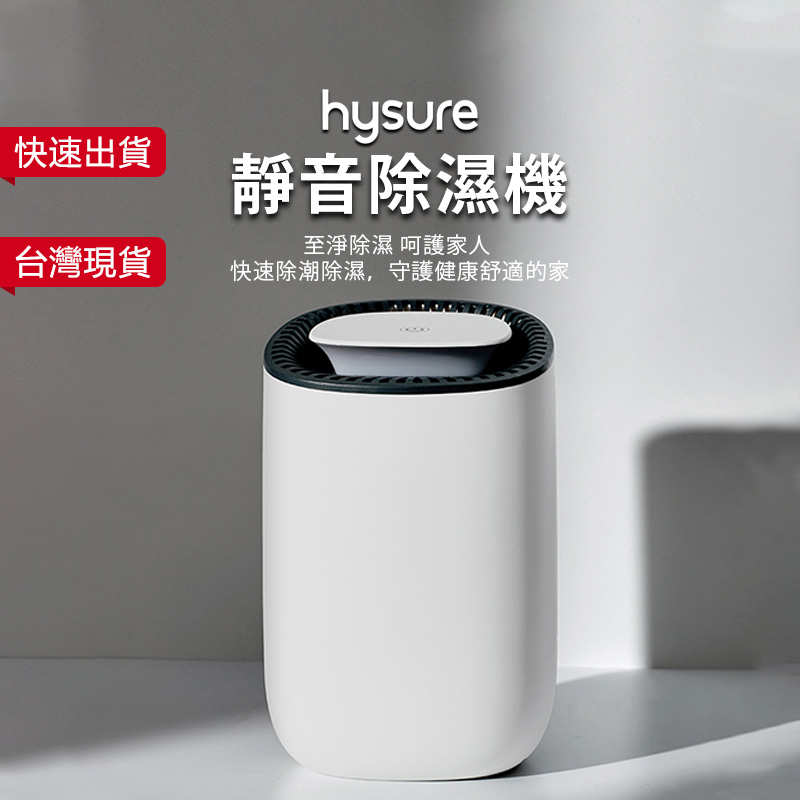 Hysure 海說 George Q1除濕機 靜音除濕機 24 小時低功耗 防黴防濕氣 省電安靜
