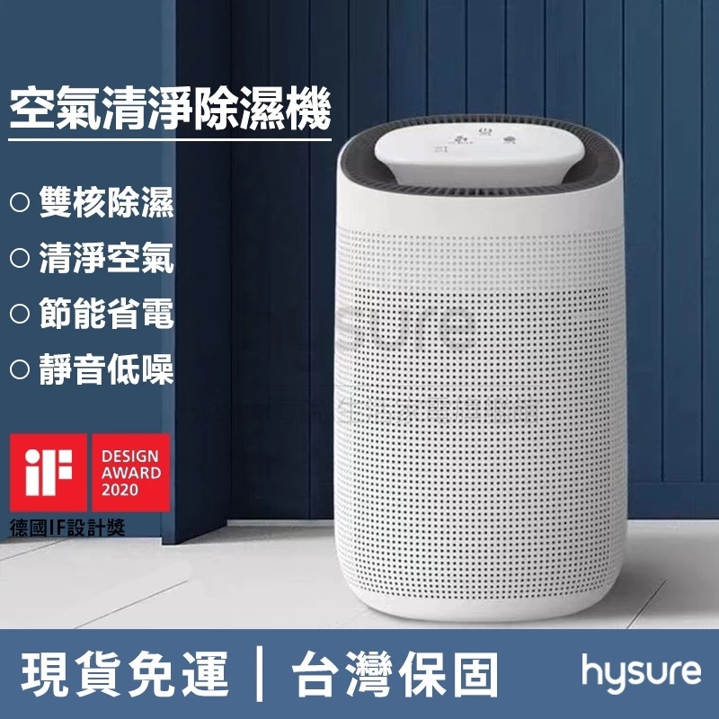 Hysure 海說 Hysure海說 Polo 空氣清淨機 除濕機 二合一除濕機 空氣清淨除濕機 品質保障