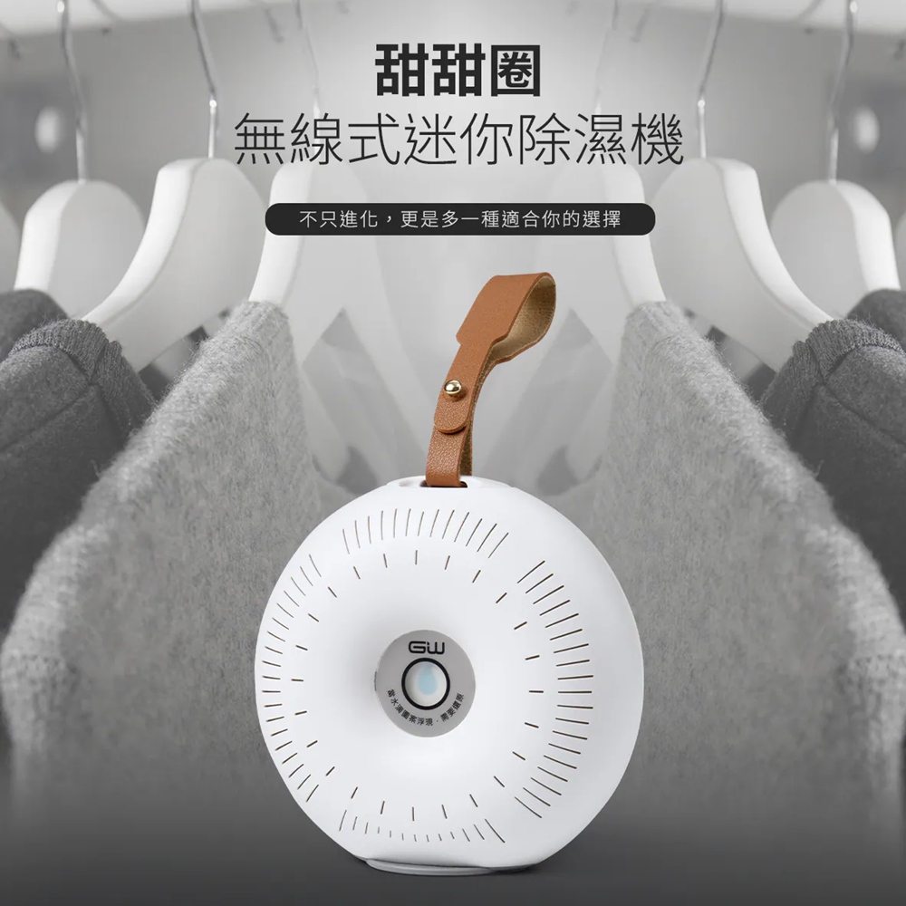 GW 水玻璃 甜甜圈無線式迷你除濕機 除溼器 熱板式┃無須還原座