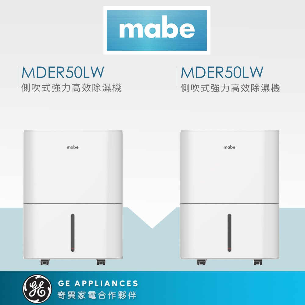 Mabe 美寶 季節限定組21L側吹式強力高效除濕機兩件組(MDER50LW)