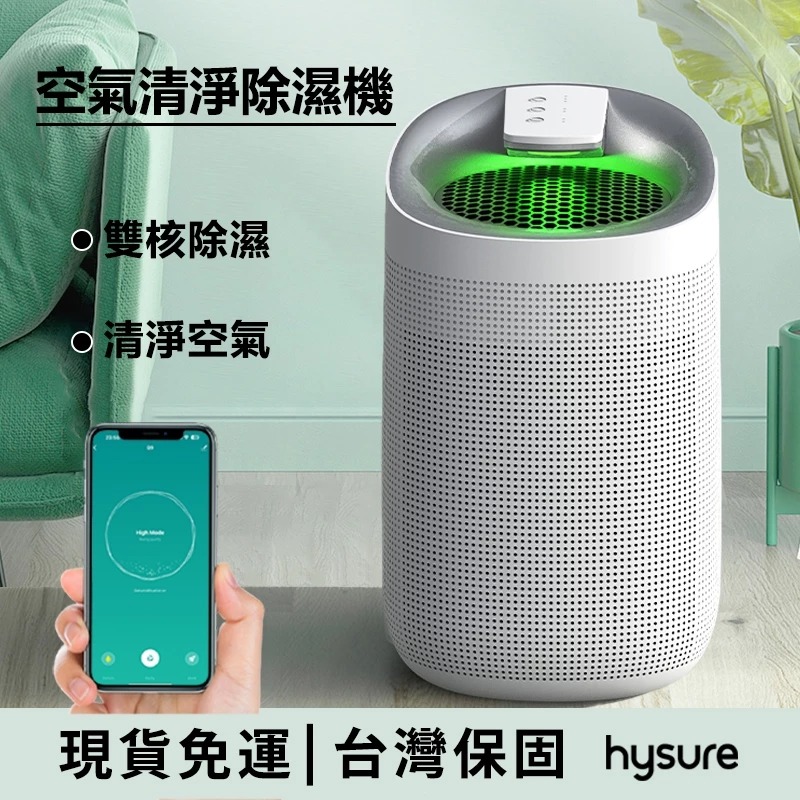 Hysure 海說 Q9 除濕機 空氣清淨機 除濕清淨二合一 空氣清淨除濕機 家用除濕機