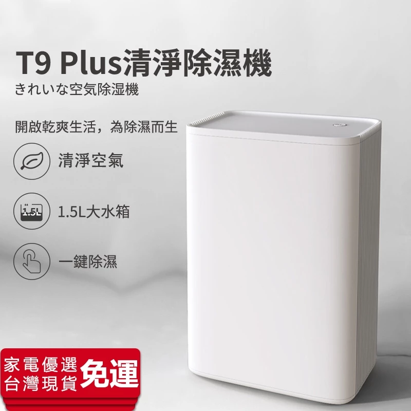 海說T9 Plus空氣清淨除濕機 除濕機 大容量1.5L除濕 空氣清淨機 清淨除濕機 除溼機 小型除濕機