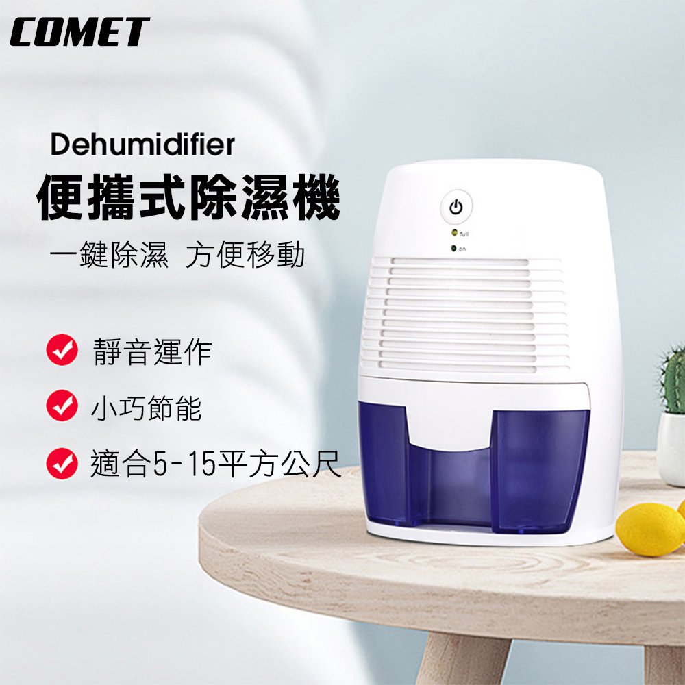 Comet USB便攜式衣櫃小型除濕機(MINI666)（其他規格）