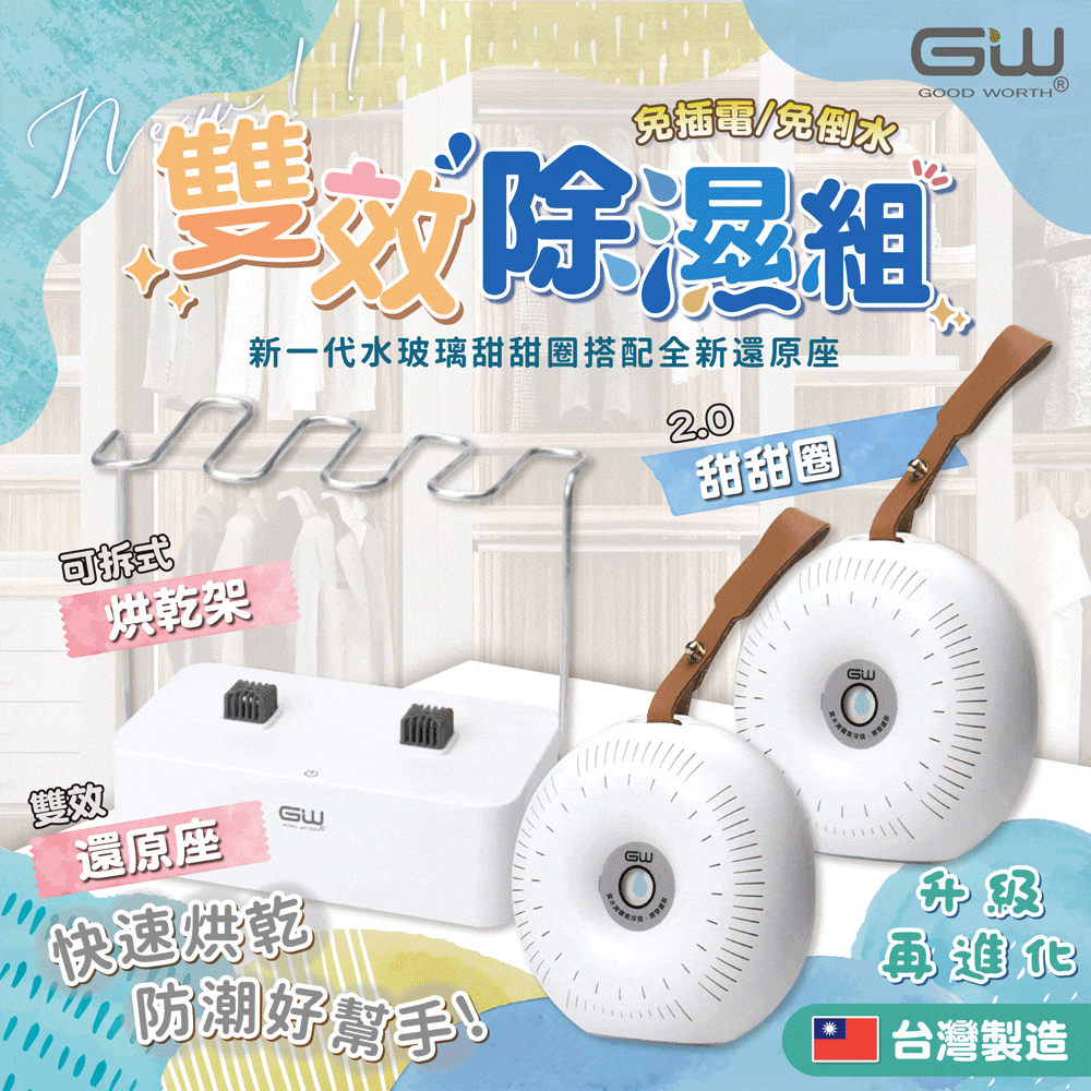 GW 水玻璃 2.0甜甜圈雙效除濕組 ACA340A-AA3401(2.0甜甜圈*2+新版雙效還原座*1+烘乾架*1)