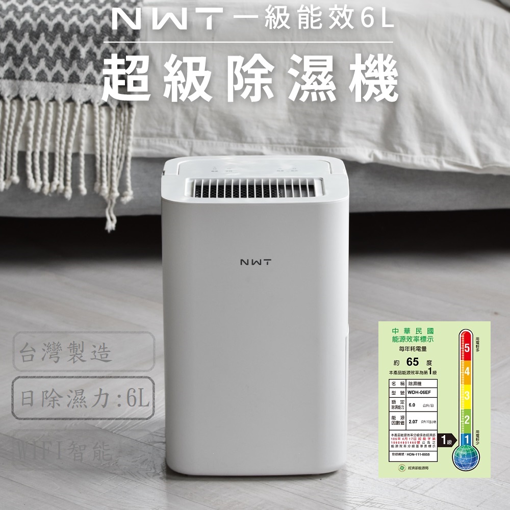 NWT 威技  【NWT】WiFi智能一級能效6L除濕機(WDH-06EF)