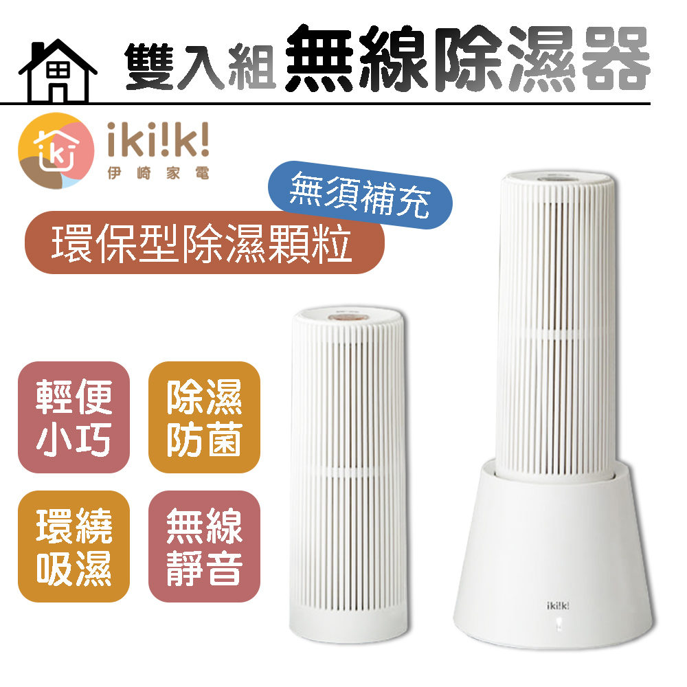 ikiiki 伊崎 無線除濕器(雙入組) IK-DH8201