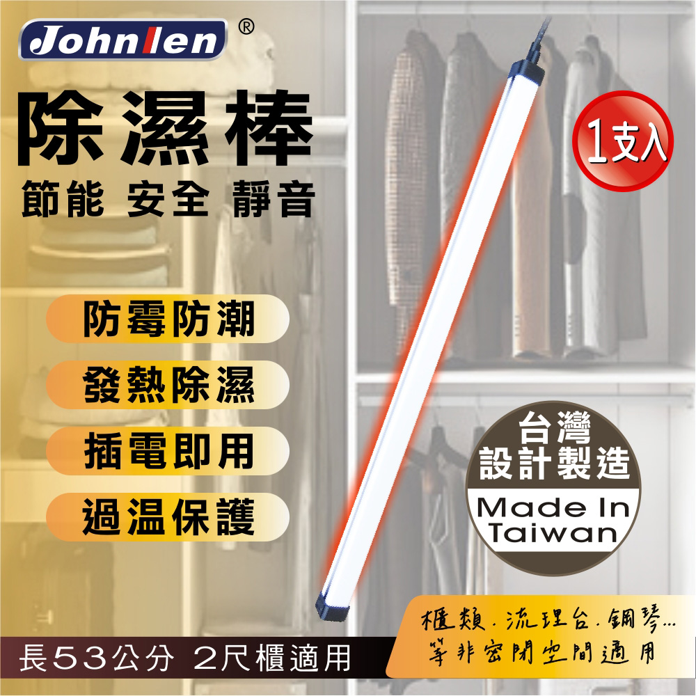 中藍行 熱對流除濕棒 53公分 20.9吋 1支入 台灣設計製造