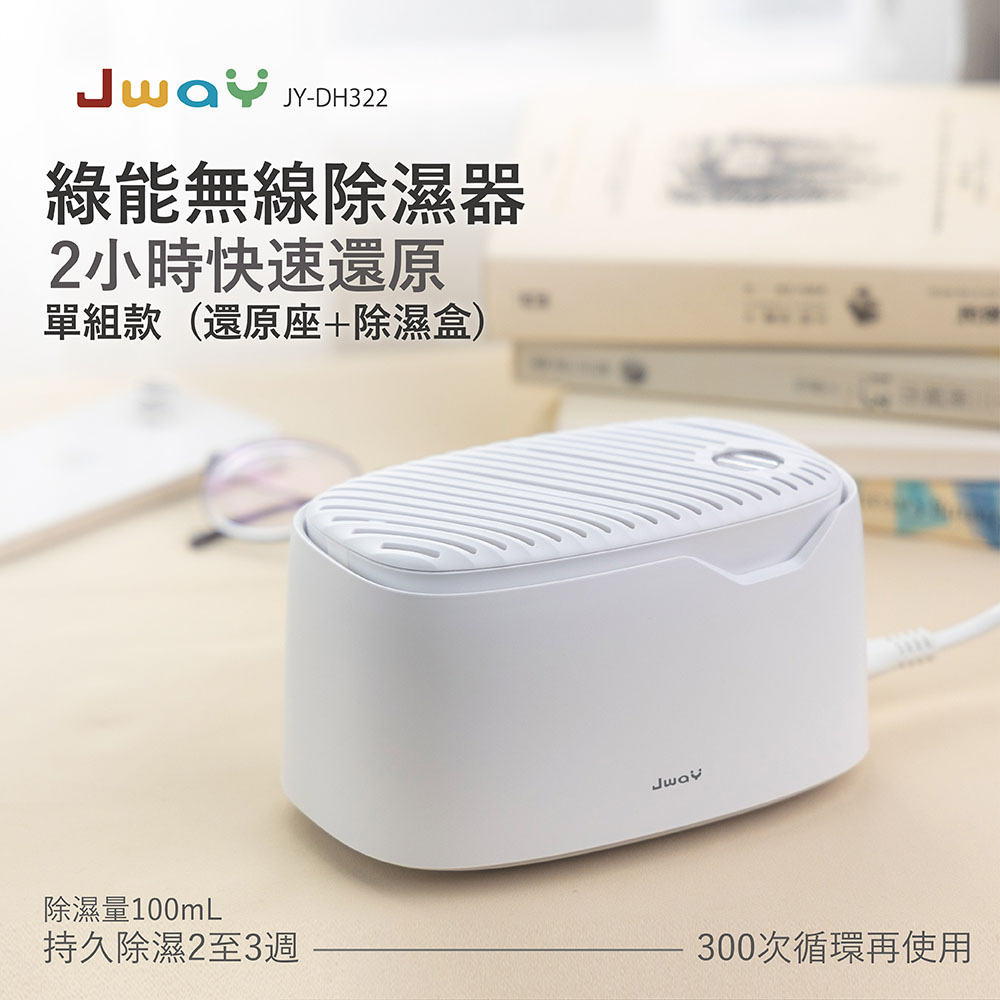 JWAY 綠能無線除濕器2小時極速還原 JY-DH322(小型迷你除濕機 除濕袋 除濕劑 父親節禮物)