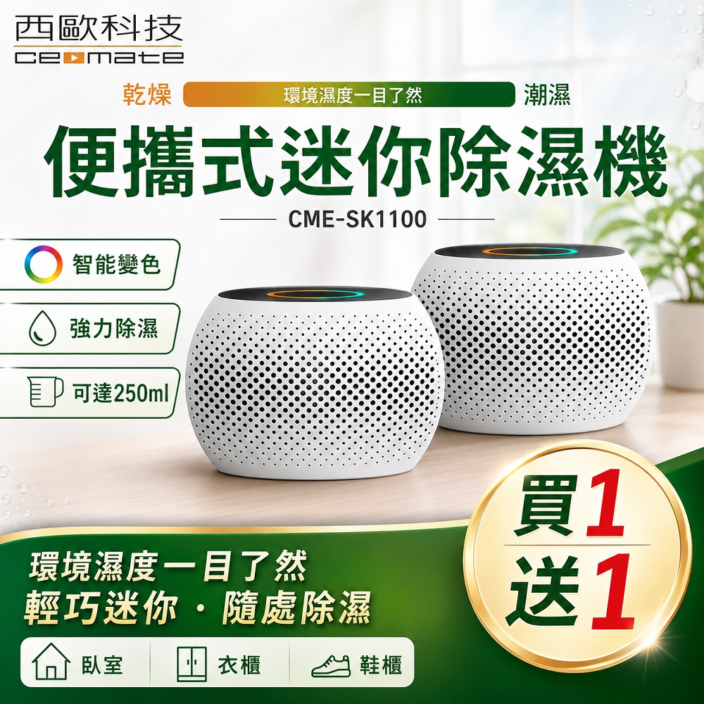 西歐科技 便攜式迷你除濕機 CME-SK1100 (綠)買一送一