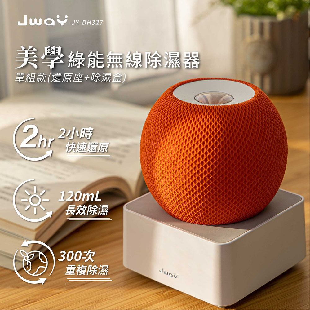 JWAY 美學綠能無線除濕器2小時極速還原 JY-DH327(小型迷你除濕機 除濕袋 除濕劑 父親節禮物禮物)