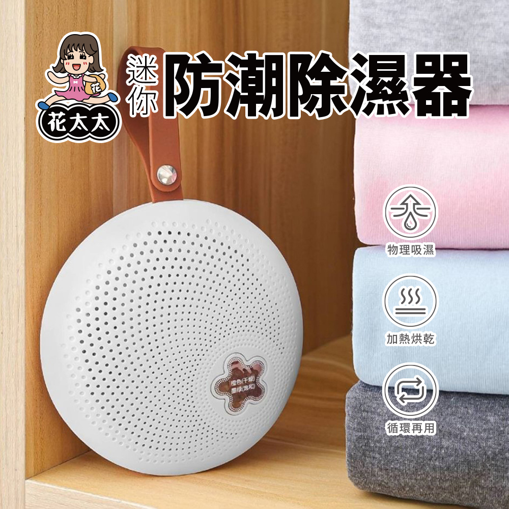 【花太太】迷你防潮除濕器(循環使用 無秏材)（其他規格）