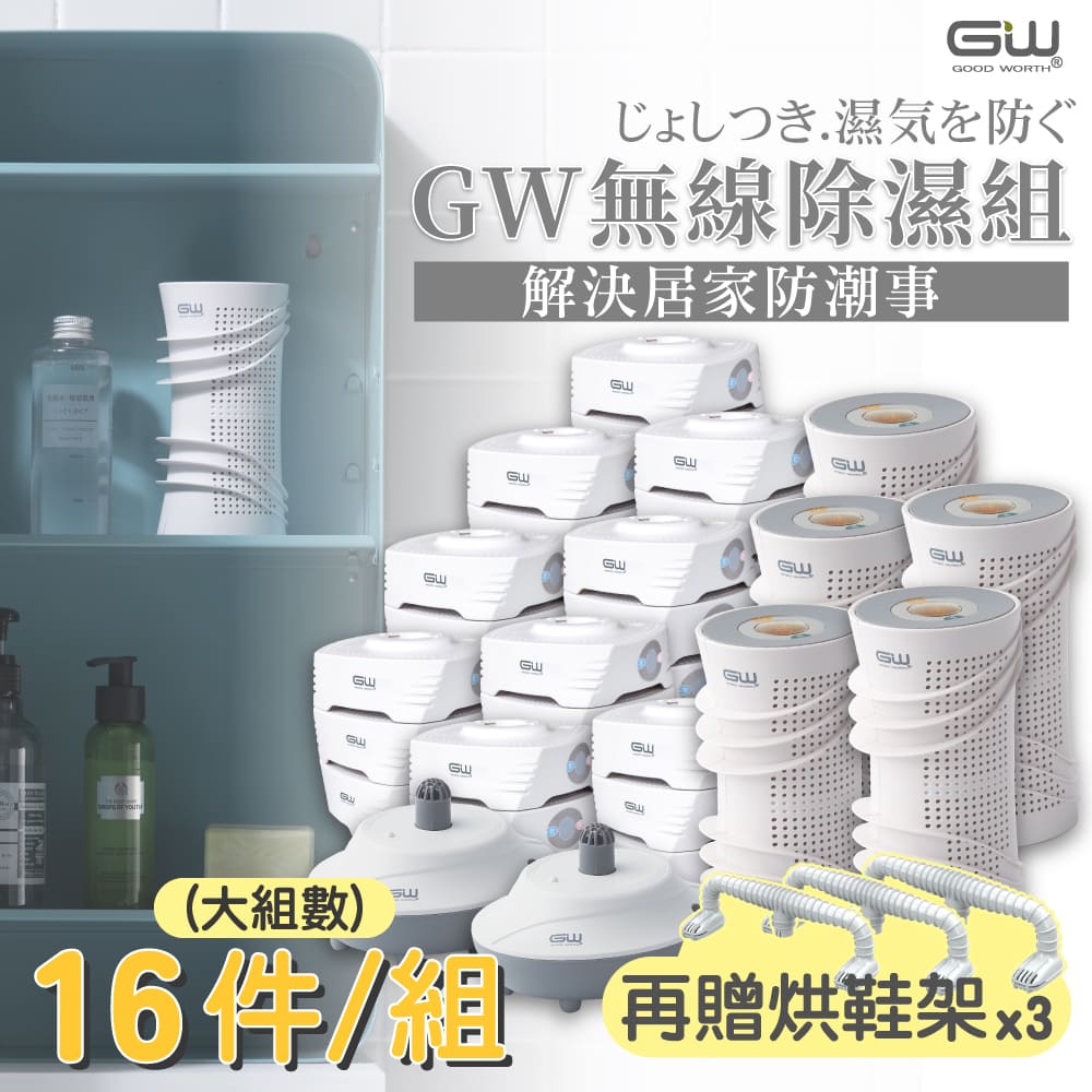 GW 水玻璃 最新一代MIT新款多功能分離式無線除濕器-16件組